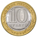 10 rublos Rusia 2021. Nizhni Nóvgorod (SC) KM_Y1975