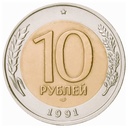 10 rublos, URSS 1991 [MND] LMD (BC)