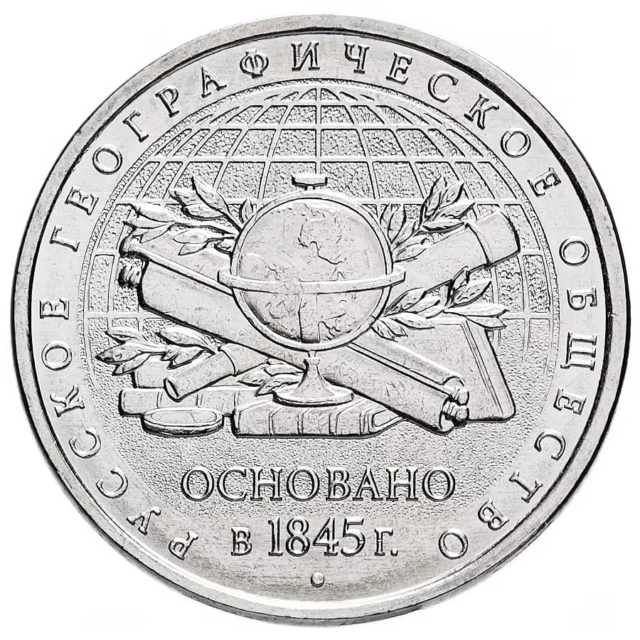 5 Rubel Russland 2015. 170 Jahrestag Geographische Gesellschaft (SC) KM_Y1591