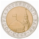 10 rubles, URSS 1991 [MND] LMD (BC)