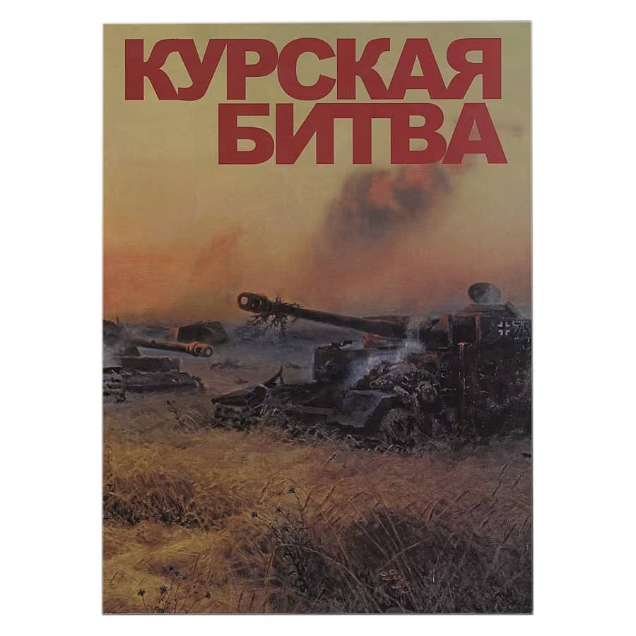 Russia 2018 [DOC] Folder 60th Anniversary of the Battle of Kursk