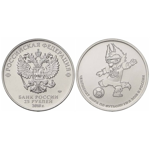 [C2454.2#] Russie 2018. 25 roubles. Coupe du Monde de football Russie 2018 (SC) KM-y1834