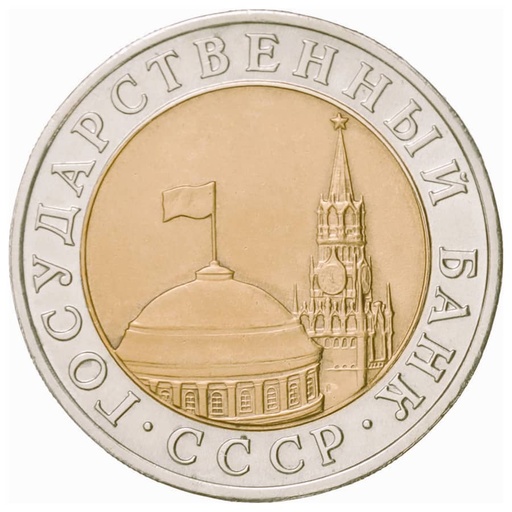 [C2637#] 10 roubles, URSS 1991 [MND] LMD (BC)