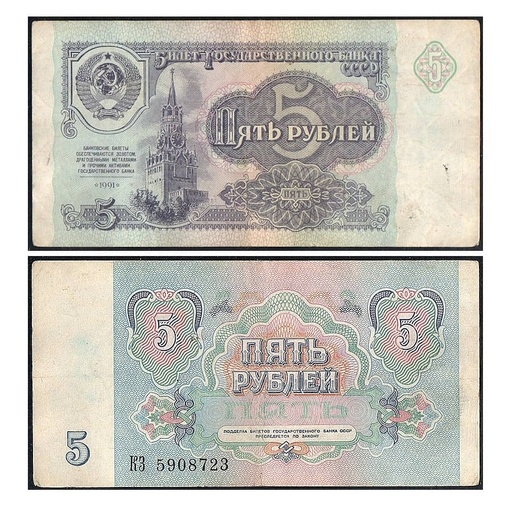 [C2563.1#] USSR 1991 [BLL] 5 rubles. Spassky Tower. Moscow (RC)